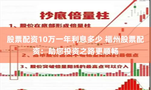 股票配资10万一年利息多少 福州股票配资：助您投资之路更顺畅