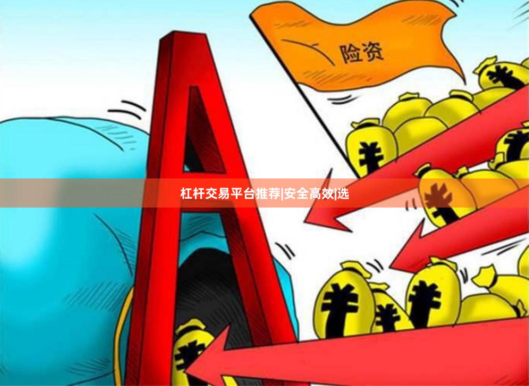 杠杆交易平台推荐|安全高效|选